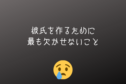 彼氏を作るために最も欠かせないこと