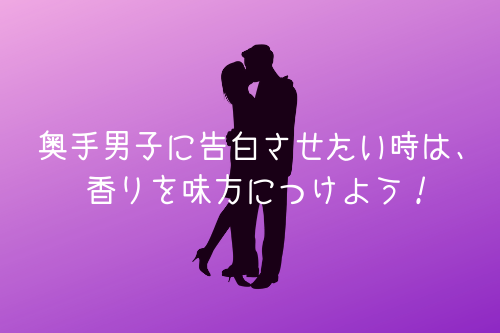 奥手男子から告白させたい時は、香りを味方につけよう!