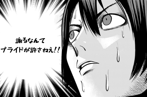 謝るなんてプライドが許さねえ!と思ってるプライドが高い男の図