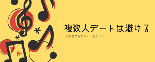 奥手男子ガチ監修 誰でも簡単 奥手男子が9割okするデートの誘い方 オージのnayamiラボ