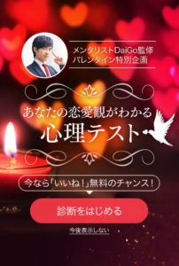 マッチングアプリwithの恋愛観心理テスト