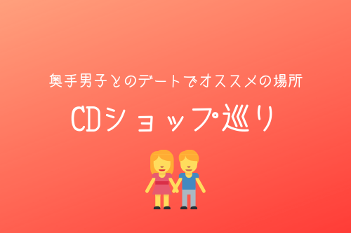 奥手男子とのデートでオススメの場所2:CDショップ巡り