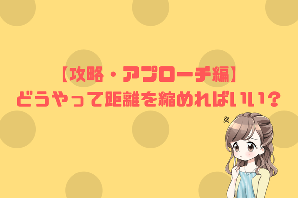 【攻略・アプローチ編】どうやって距離を縮めればいい？