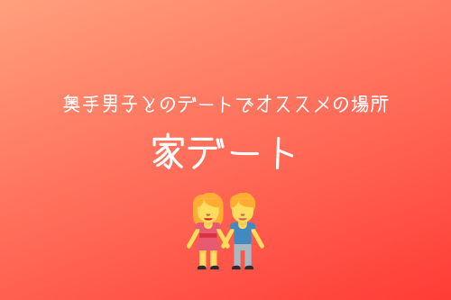 奥手男子とのデートでオススメの場所5:家デート