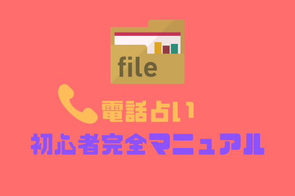 電話占い初心者完全マニュアル(やり方〜悪質な業者の見分け方までガッツリ紹介!)