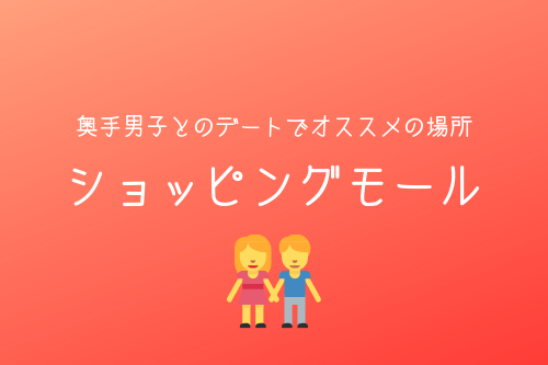 奥手男子監修 奥手男子とのデートが劇的に盛り上がる オススメの場所5選 オージのnayamiラボ