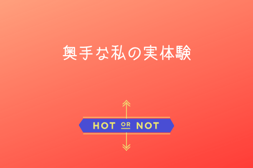 奥手な私の実体験