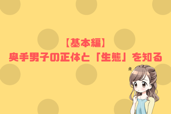 【基本編】奥手男子の正体と「生態」を知る