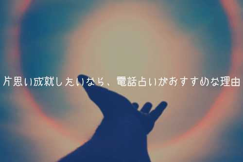 片思い成就したいなら、電話占いがおすすめな理由