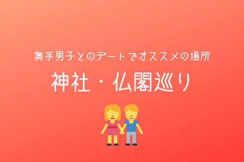 奥手男子とのデートでオススメの場所3:神社・仏閣巡り