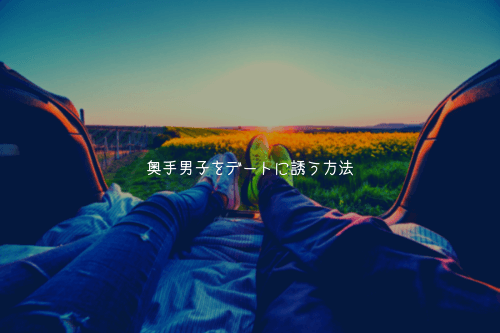 奥手男子をデートに誘う方法