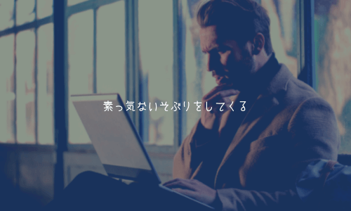奥手男子の脈あり行動2:素っ気ないそぶりをしてくる