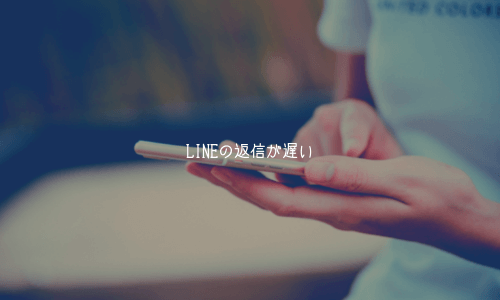奥手男子の脈あり行動5:LINEの返信が遅い