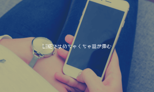 奥手男子の行動特徴3:LINEではめちゃくちゃ話が弾む