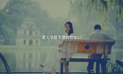 奥手男子の脈あり行動1:近くで目を合わせない