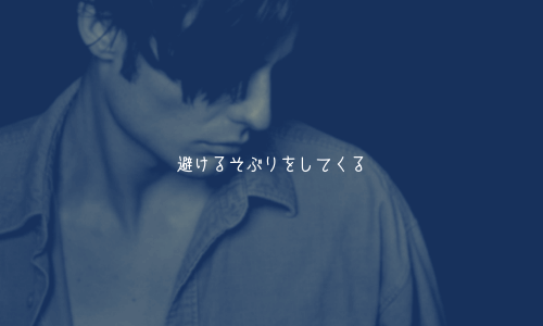 奥手男子の脈あり行動3:避けるそぶりをしてくる
