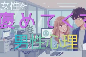 女性を褒める男性心理を徹底解剖！対象・状況別の脈ありサインと神対応
