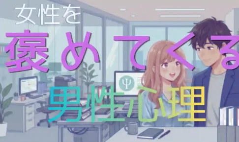 女性を褒める男性心理を徹底解剖！対象・状況別の脈ありサインと神対応