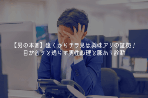 【男の本音】遠くからチラ見は興味アリの証拠！目が合うと逸らす男性心理と脈あり診断