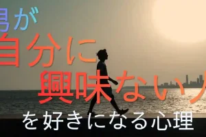 男が「自分に興味ない人」を好きになる心理！彼を追わせる接し方