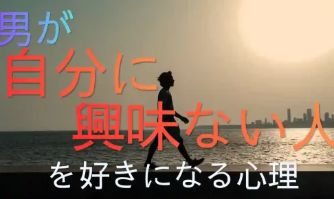 男が「自分に興味ない人」を好きになる心理！彼を追わせる接し方