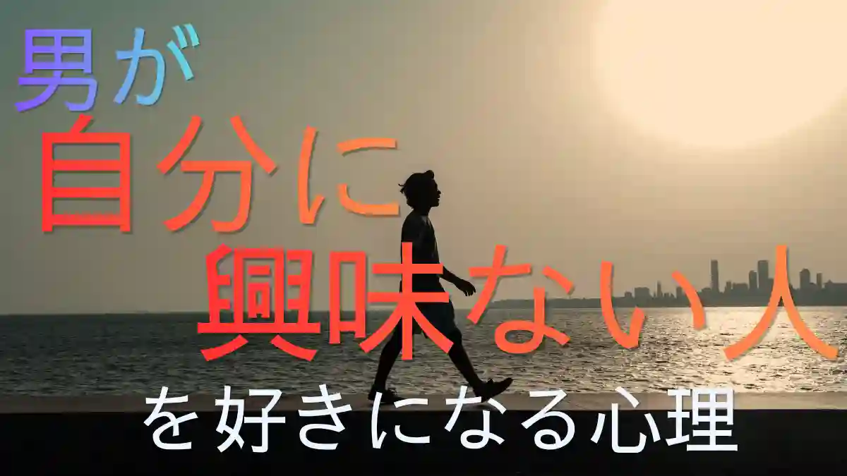 男が「自分に興味ない人」を好きになる心理！彼を追わせる接し方