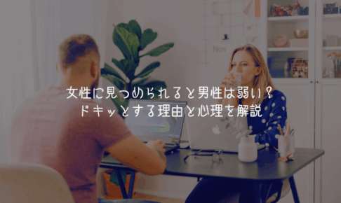 【男が教える】女性に見つめられると男性は弱い？ドキッとする理由と心理を解説