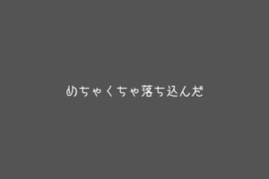 ブログを閉鎖しようと思うぐらい落ち込んだのである