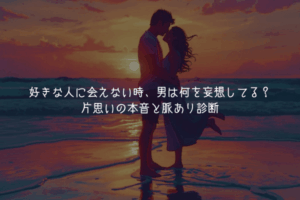 【男が教える男性心理】好きな人に会えない時、男は何を妄想してる？片思いの本音と脈あり診断