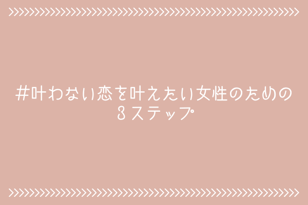 【ガチ】叶わない恋を叶えたい女性のためのたった3つのステップ【ガチムズです】