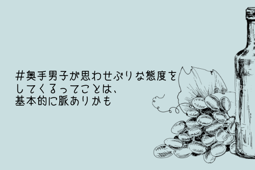 奥手男子が思わせぶりな態度をしてくるってことは、基本的に脈ありかも