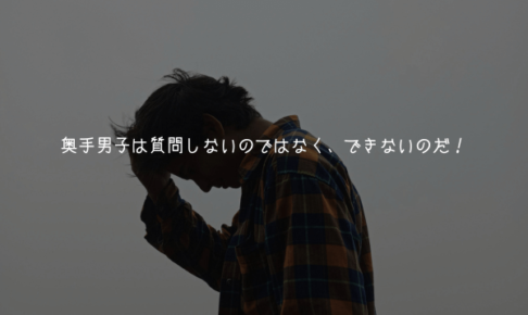 【奥手男子監修】奥手男子は質問しないのではなく、できないのだ！【理由解説】