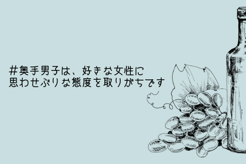 奥手男子監修 奥手男子は 好きな女性に思わせぶりな態度を取りがちです 理由解説 オージのnayamiラボ