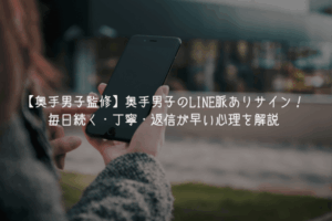 【奥手男子監修】奥手男子のLINE脈ありサイン4選！毎日続く・丁寧・返信が早い心理を解説