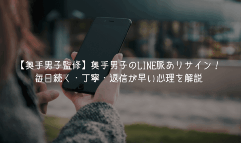 【奥手男子監修】奥手男子のLINE脈ありサイン4選！毎日続く・丁寧・返信が早い心理を解説