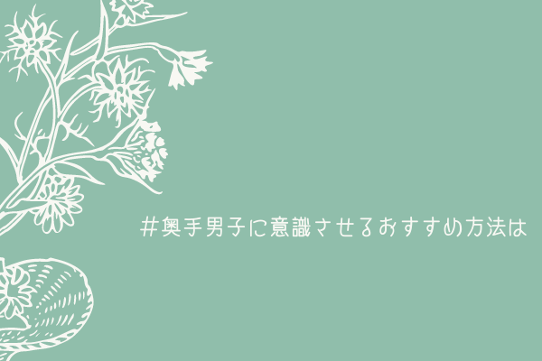 【奥手男子が教える】奥手男子に意識させるおすすめ方法は1つです【答え：話しかける】