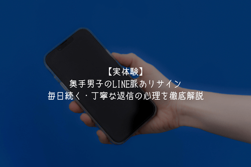 【実体験】奥手男子のLINE脈ありサイン4選！毎日続く・丁寧な返信の心理を徹底解説