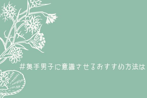 奥手男子に意識させるおすすめ方法は1つです【答え：話しかける】