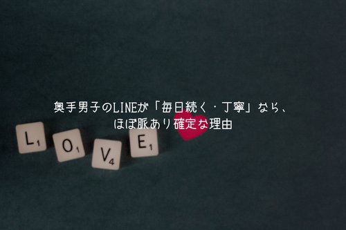 奥手男子のLINEが「毎日続く・丁寧」なら、ほぼ脈あり確定な理由