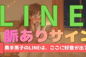 奥手男子のLINE脈ありサイン！毎日続く・丁寧・返信が早い心理を言語化解説
