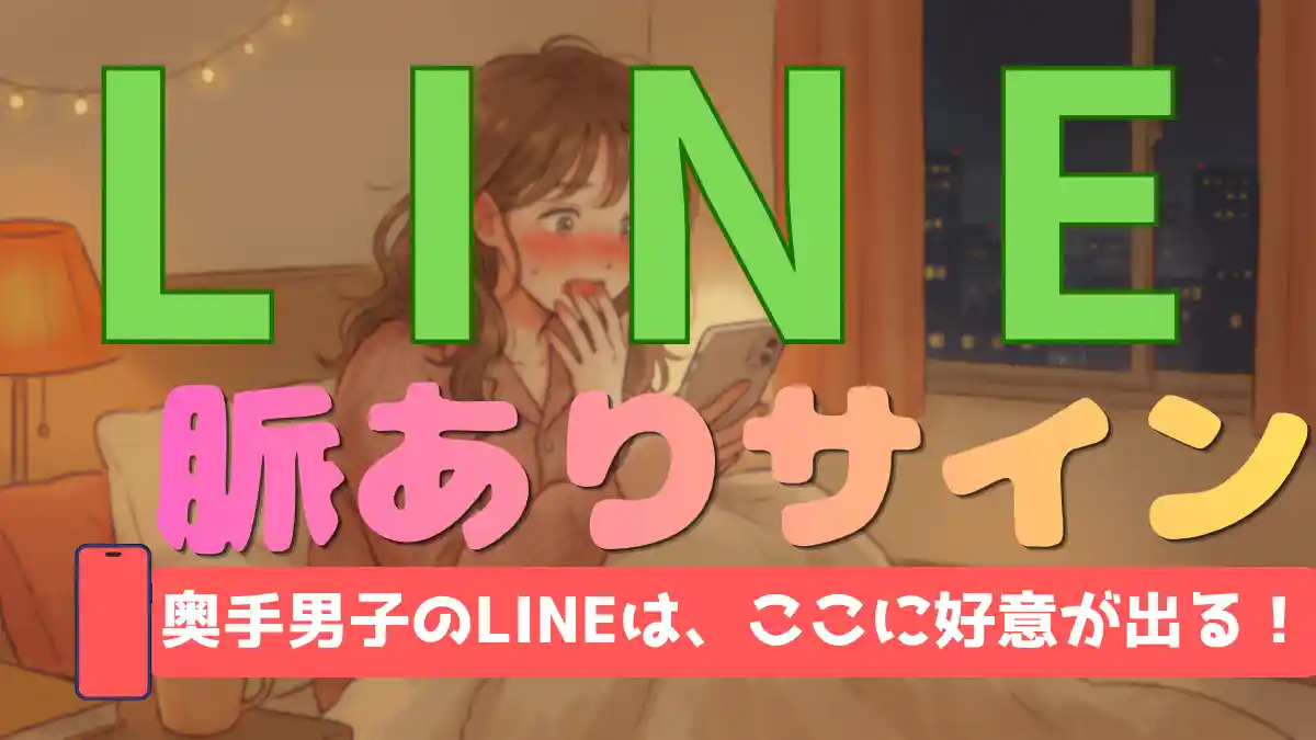 奥手男子のLINE脈ありサイン！毎日続く・丁寧・返信が早い心理を言語化解説