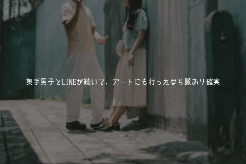 奥手男子とLINEが続いて、デートにも行ったなら脈あり確実