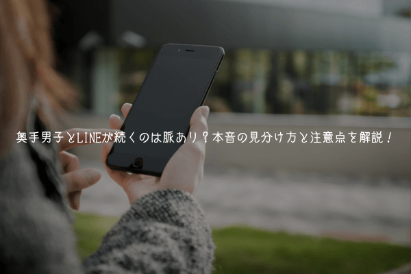 奥手男子とLINEが続くのは脈あり？本音の見分け方と注意点を解説！【理由解説】