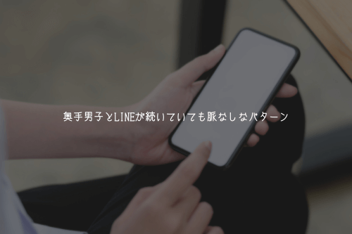 奥手男子とLINEが続いていても脈なしなパターン