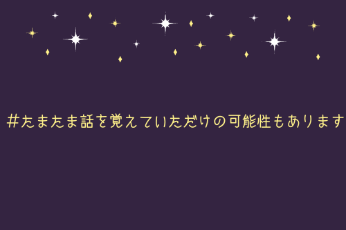 たまたま話を覚えていただけの可能性もあります