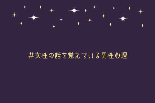 女性の話を覚えている男性心理は、脈ありの可能性アリ【理由解説】