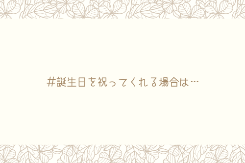 男監修 誕生日を祝ってくれる 3つの男性心理 脈あり可能性 オージのnayamiラボ