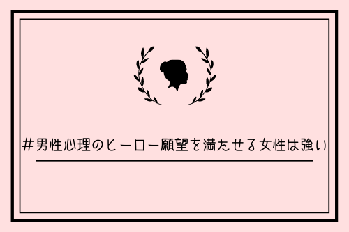 男性心理のヒーロー願望を満たせる女性は強い