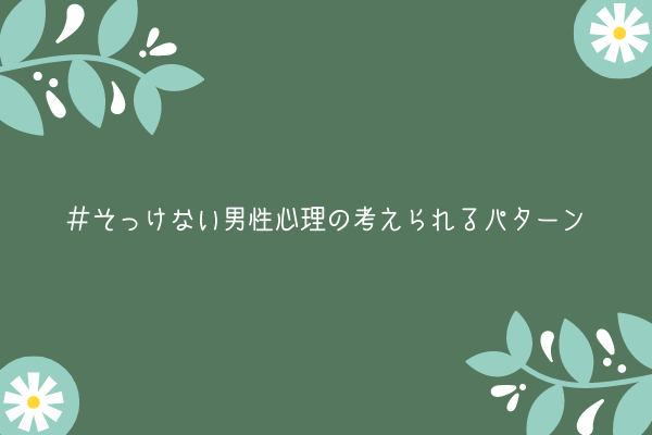 【男監修】そっけない男性心理の考えられるパターン【脈ありの可能性あり】