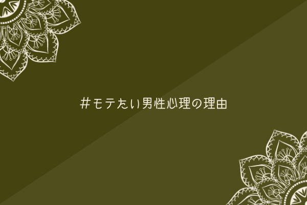 【男監修】モテたい男性心理の理由【本能的なもの】